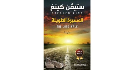 المسيرة الطويلة