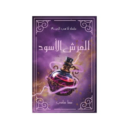 العرش الاسود