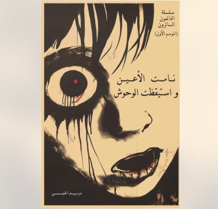 نامت الاعين و استيقظت الوحوش