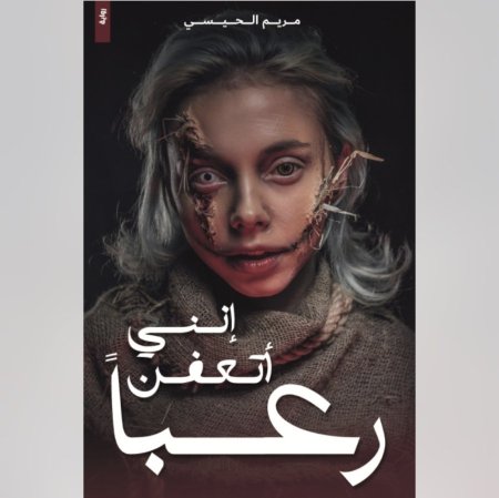 انني اتعفن رعبا