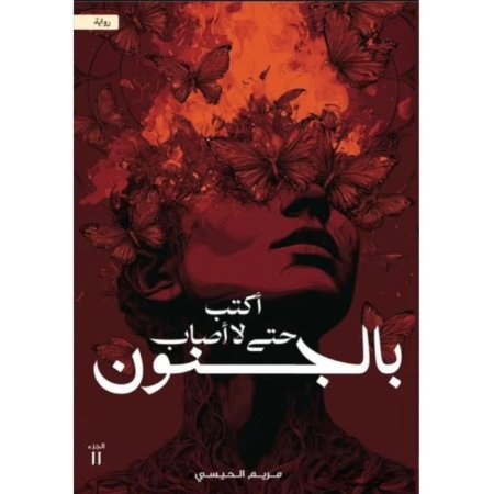 اكتب حتى لا اصاب بالجنون