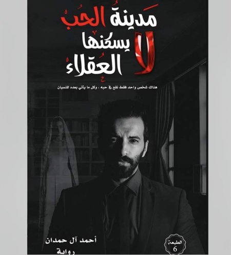 مدينة الحب لا يسكنها العقلاء