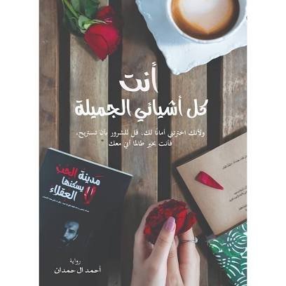 انت كل اشيائي الجميلة