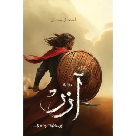 ازر ابن ذئبة الوادي