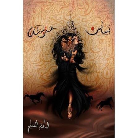 بساتين عربستان 1