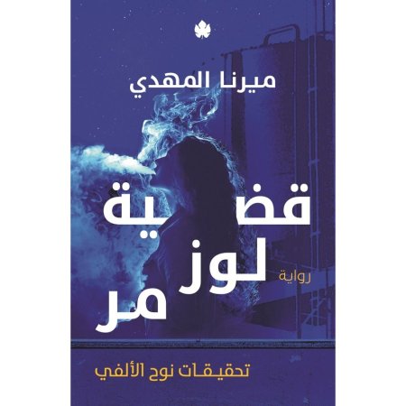 قضية لوز مر