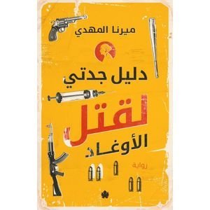 دليل جدتي لقتل الاوغاد