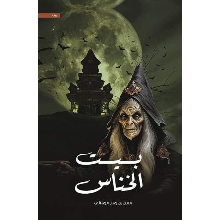 بيت الخناس 1