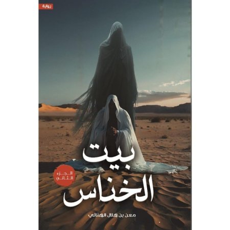 بيت الخناس 2