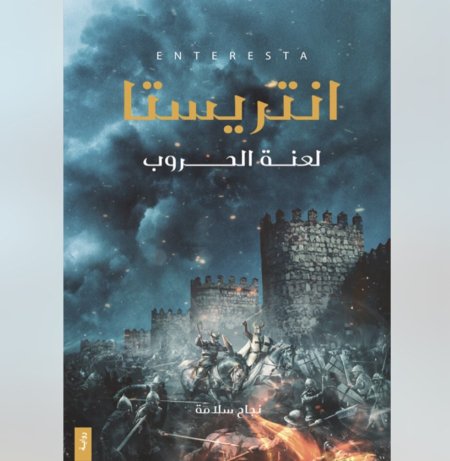 انتريستا 1 لعنة الحروب