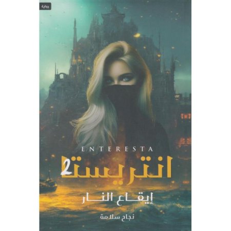 انتريستا 2 ايقاع النار