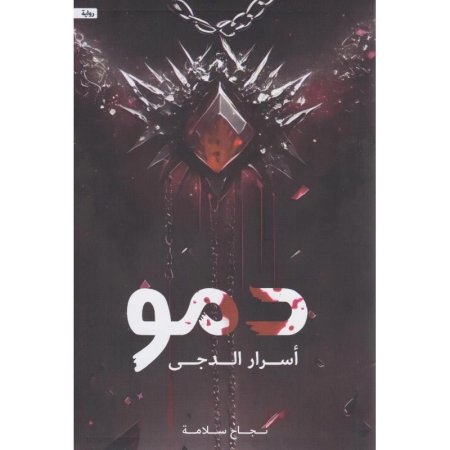 رواية دمو