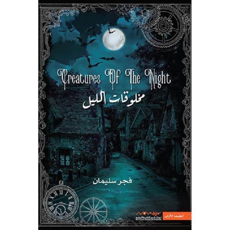 مخلوقات الليل 1