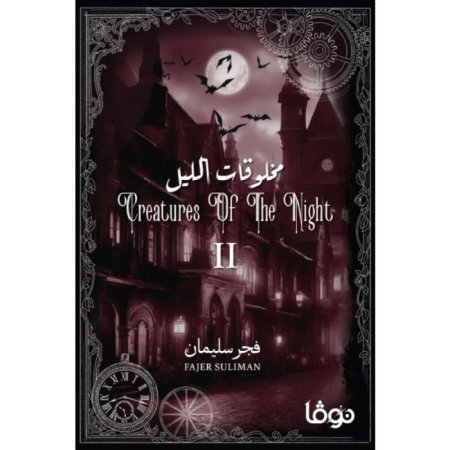 مخلوقات الليل 2