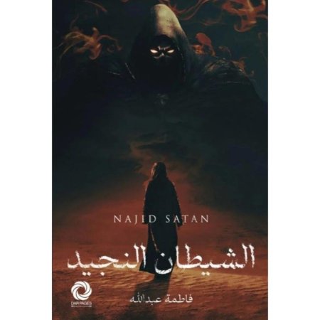 الشيطان النجيد