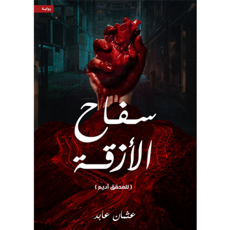 سفاح الازقة