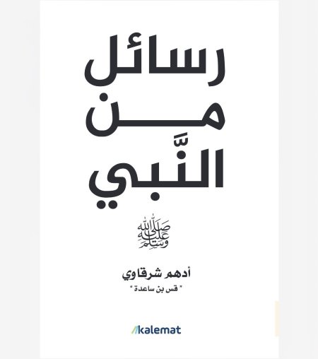 رسائل من النبي