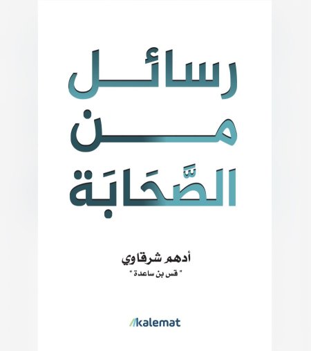 رسائل من الصحابة