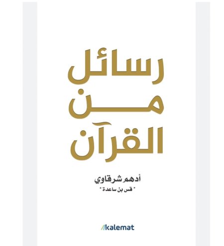 رسائل من القران