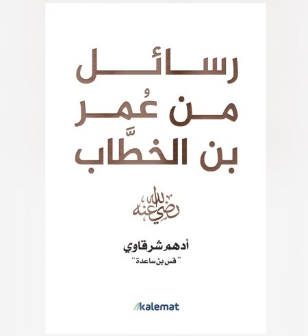 رسائل من عمر بن الخطاب