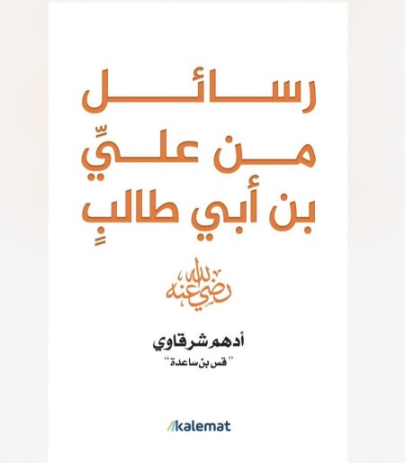 رسائل من علي بن ابي طالب