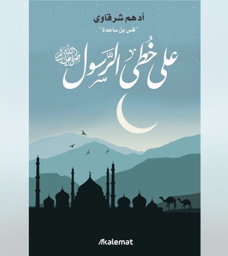 على خطى الرسول