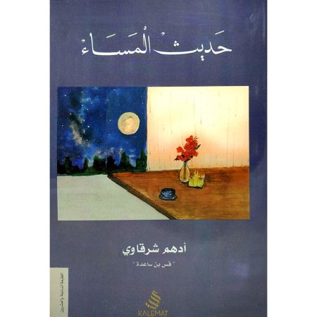 حديث المساء