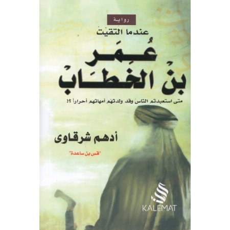 عندما التقينا عمر بن الخطاب