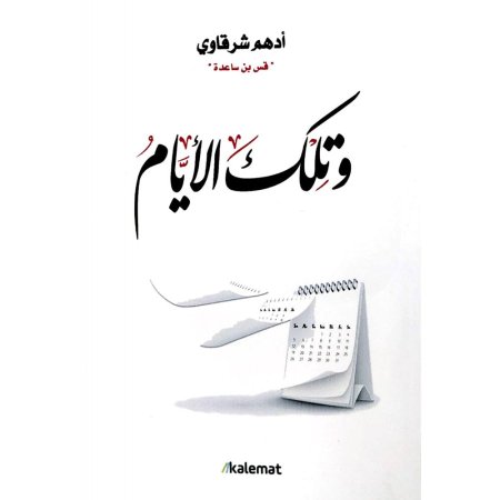 وتلك الايام