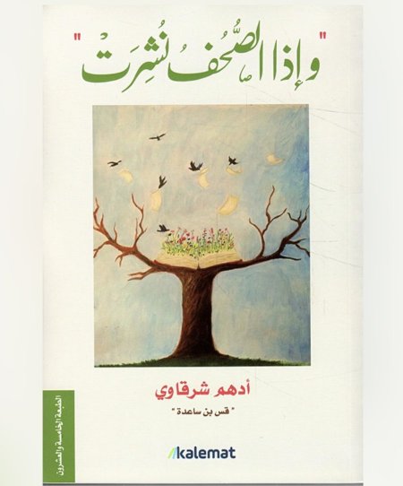 واذا الصحف نشرت