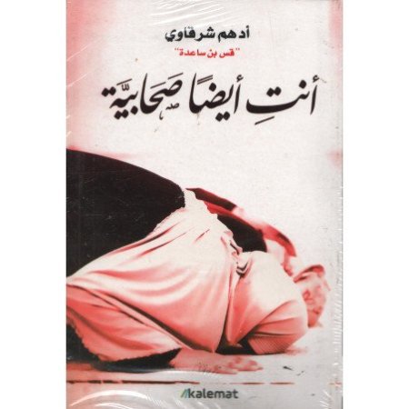 انت ايضا صحابية