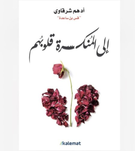 الى المنكسرة قلوبهم