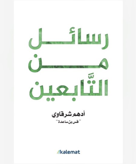 رسائل من التابعين