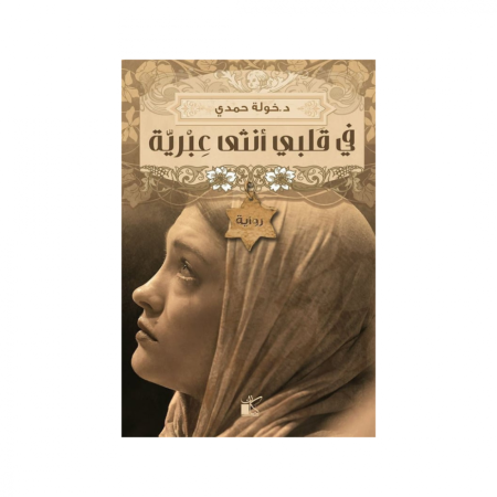 في قلبي انثى عبرية