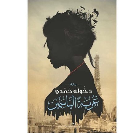 غربة الياسمين