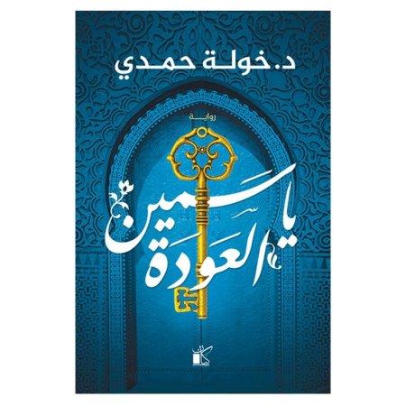 ياسمين العودة