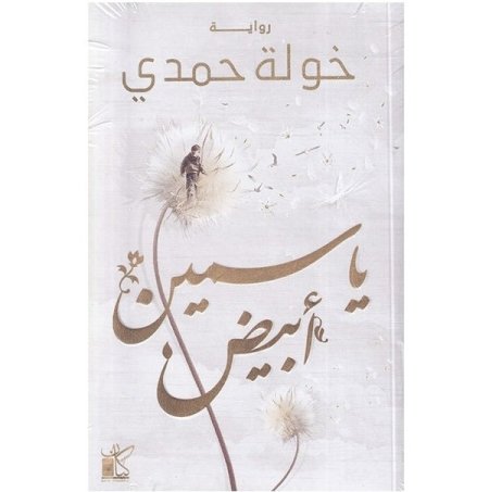 ياسمين ابيض