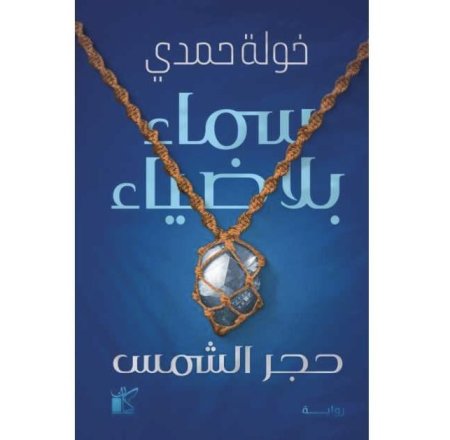 سماء بلا ضياء