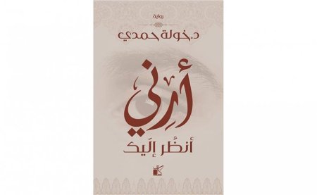 ارني انظر اليك