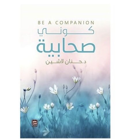 كوني صحابية