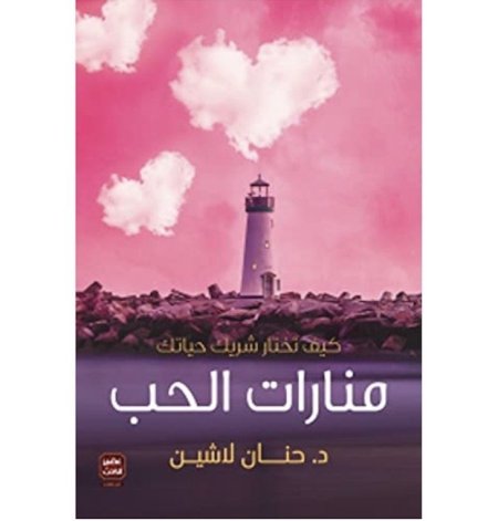 منارات الحب