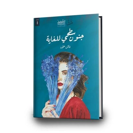 جنون سطحي للغاية