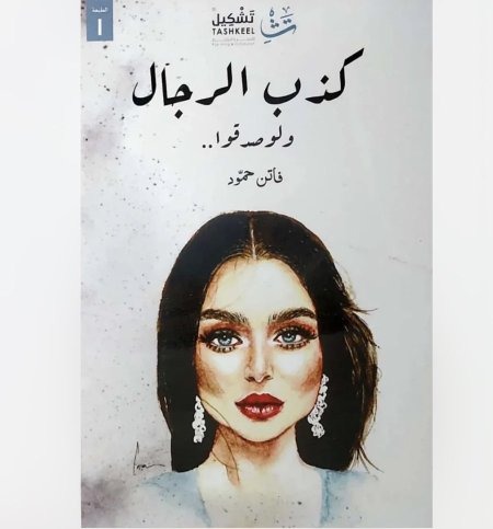 كذب الرجال ولو صدقو