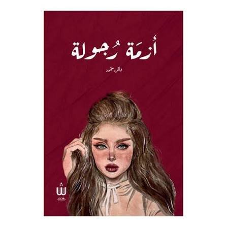 ازمة رجولة