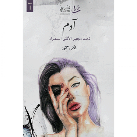 ادم تحت مجهر الانثى السمراء