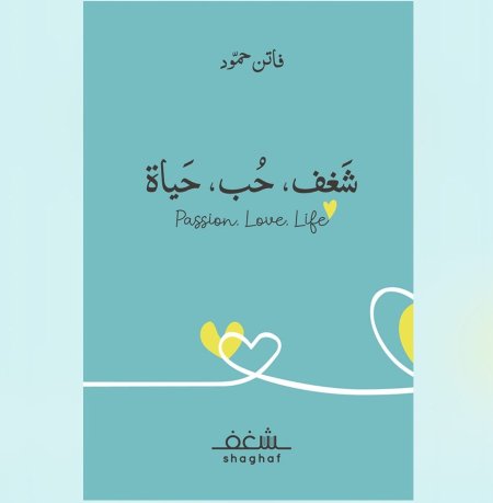 شغف حب حياة