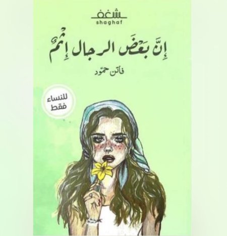 ان بعض الرجال اثم