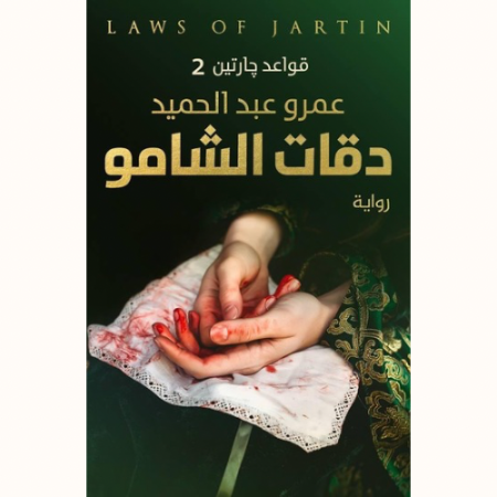 دقات الشامو