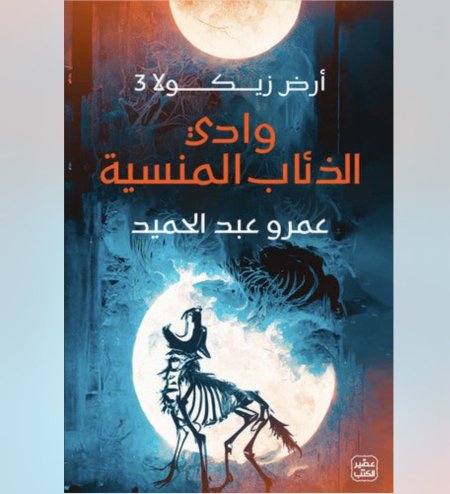 وادي الذئاب المنسية