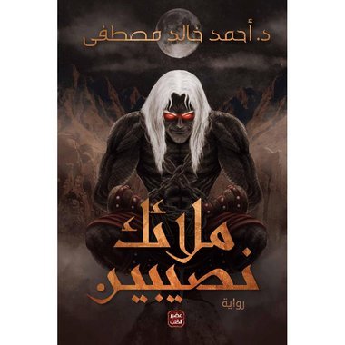 ملائك نصيبين